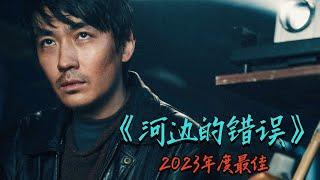 国产悬疑扛鼎之作！深度解析，2023年度最佳《河边的错误》