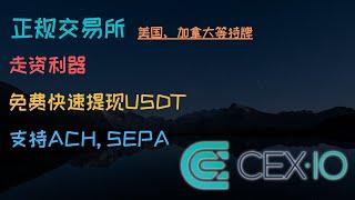 #免手续费提现#Usdt 支持#Ach #Sepa 含#注册kyc过程 #Cex Io正规交易所 走资提现美金欧元