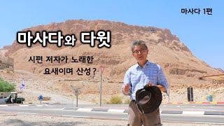 [111] 마사다-01/ 마사다와 다윗/시편속의 마사다/ 선지자 갓의 등장/성경지리 연구소/ 유병성 목사