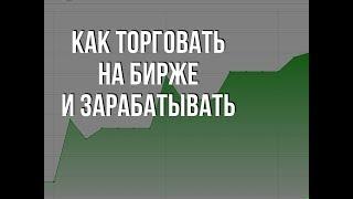 Статистика Торговли Трейдера На Бирже. Обзор Сделок Интрадей.
