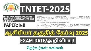 TNTET-2025|PAPER|1&2|EXAM DATE|அறிவிப்பு NOTIFICATION|TET|PROMOTION|SYLLABUS|தேர்வர்கள் கவனம்|