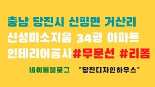 충남 당진시 신평면 거산리 신성미소지움 아파트인테리어공사 by당진디자인하우스 #당진디자인하우스 #당진인테리어