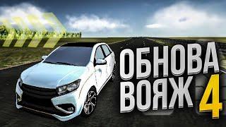 БОЛЬШОЕ ОБНОВЛЕНИЕ В ВОЯЖ 4!!НОВЫЕ МАШИНЫ И НОВОЕ УПРАВЛЕНИЕ!!