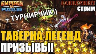 ТАВЕРНА ЛЕГЕНД: ПРИЗЫВЫ! ОЧЕНЬ ХОЧУ АЛЬБЕРИХА! + ТУРНИР Empires & Puzzles