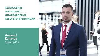 Интервью: Алексей Калачев
