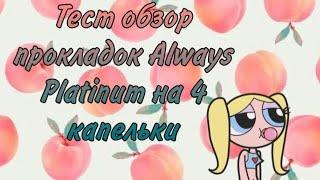 Тест обзор прокладок Always Platinum на 4 капельки 🩸