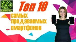 Топ 10 самых продаваемых смартфонов от сайта Cifrus.ru