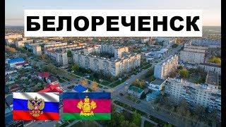 БЕЛОРЕЧЕНСК  (Краснодарский край) ~ Твой город.