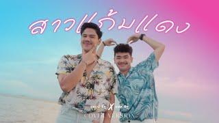 สาวแก้มแดง - Am seatwo X ball seatwo  (cover version) Original : AOFZ  Ft. SPIDERMEI