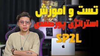 آموزش و تست استراتژی SP2L پورصمدی