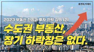 수도권 부동산, 장기 하락장이 없는 이유? (2023년에 큰 기회가 있다?)