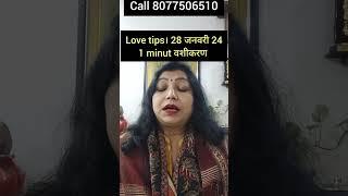 "28 जनवरी Aaj Ki Love Tips | Vashikaran Totka | Astro Archana gupta"