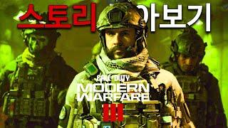 콜오브듀티 모던워페어 3 싱글 캠페인 몰아보기 (한국어 더빙)