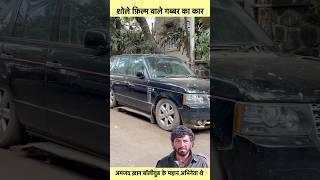 Gabbar Amzad Khan Real Car Mumbai #sorts #youtubeshorts #vikasdailyvlogs