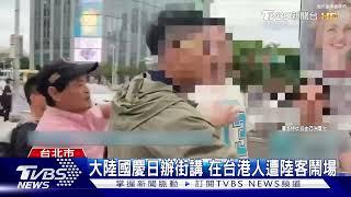 囂張!陸客西門町鬧場「在台港人」還搶旗｜TVBS新聞 @TVBSNEWS01