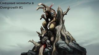 Смешные моменты в Overgrowth