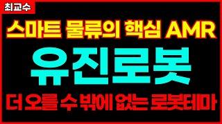 [유진로봇 주가전망] 스마트 물류의 핵심 AMR!! 더 오를 수 밖에 없는 로봇테마!! 종목추천 추천주 주가 주가전망 급등주 주식추천 목표가 최교수주가전망