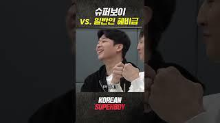 일반인 헤비급? 이지! 이지! [KOREAN SUPERBOY]