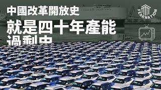 理解中国经济的结构性困境，就要理解改开40年持续的产能过剩史 • 政令出产品愈成山 供给侧过剩总难撼  • 2024中国经济连续剧 | 审时煮茶