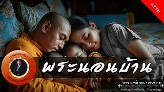 อาจารย์ยอด : พระนอนบ้าน [กรรม]
