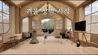 겨울 장박 캠핑 초대형 에어텐트로 실내 세팅하기｜신상 난로｜단독사이트 캠핑장｜캠핑 브이로그