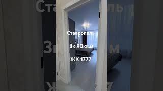 #3комнатнаяквартира #Ставрополь #недвижимость #продажа #ремонт #инвестиции