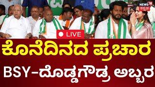 LIVE | Channapatna By Election 2024 | ಕೊನೆದಿನದ ಪ್ರಚಾರ BSY ಜೊತೆ ದೊಡ್ಡಗೌಡ್ರ ಅಬ್ಬರ | HD Kumarswamy