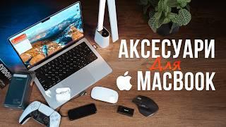 НАЙКРАЩІ аксесуари для ВАШОГО MacBook!