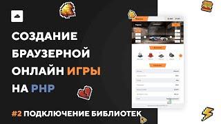 ИГРА НА PHP #2 | Подключение библиотек