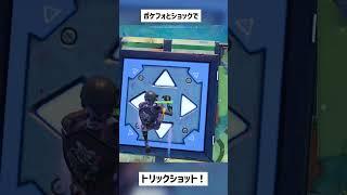 【フォートナイト】ショックウェーブとポケットフォートレスを使ってトリックショット！#shorts #short #古参 #トリックショット