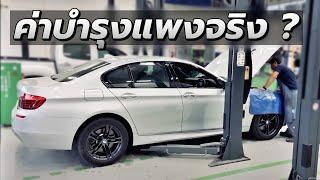 ขับรถยุโรป Benz BMW ค่าบำรุงรักษาตามระยะแพงจริงหรือ ?? ครั้งแรกกับอู่นอก