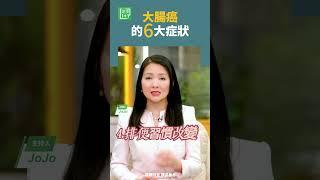 大腸癌的6大症狀   #便秘 #腹瀉 #大腸癌