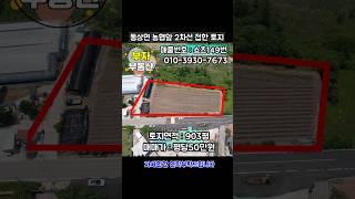 (쇼츠149번) 동상면 농협앞 2차선 접한 토지매매 {완주군 부자부동산}