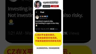 CZ：投资加密货币有风险，不投资加密货币同样有风险 #crypto bitcoin #比特币#合约交易#okx #欧易买币 #欧易注册 #高頻交易 #投資 #欧易 #欧易反佣#OKX反佣#欧易助力人