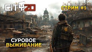 Стрим City20 #1 - Суровое Выживание в Городе 20 (Первый Взгляд)