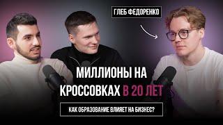 Миллионы на кроссовках в 20 лет | Офис на кухне и учеба в Вышке | Глеб Федоренко