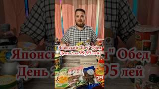 Day2Японский "Бич" обед за 99,95 лей#chișinău #обзор #dnevnik_moldovana #еда #едакишинев #скидки