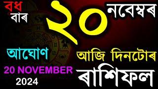 20 NOVEMBER 2024 | আজিৰ ৰাশিফল | INDIAN ASTROLOGY | TODAY ASSAMESE RASHIFAL | AB SMARTTIPS