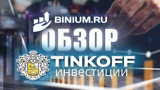 Обзор брокера Тинькофф Инвестиции. Условия, платформа. Отзыв от binium.ru