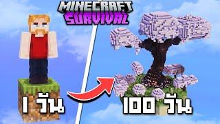 100 วัน ในมายคราฟ One Block สร้างสวนซากุระลอยฟ้า!! || Minecraft Survival