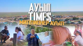 Ауыл TIMES | Миллионер ауыл