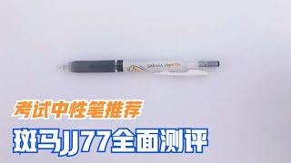 文具推荐分享7：斑马JJ77中性笔全面测评，终于找到考试用笔了