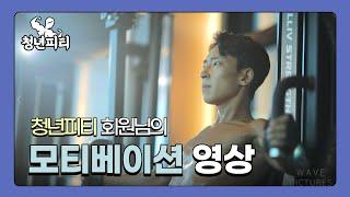 김포PT 청년피티 윤동기 회원님의 모티베이션 영상