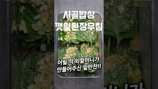 건강밥상 깻잎된장무침 시골 외할머니가 만들어 주신 밑반찬 #shorts