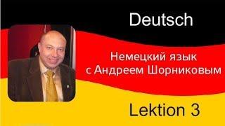 Немецкий язык| Андрей Шорников|Прошедшее время|Урок 3