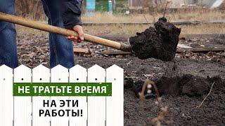 Не тратьте силы и время на эти работы!