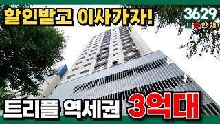 부평역 트리플 역세권인데 3억대면 무조건 GO!!! 이번 기회에 할인받고 이사가자! (No.3629)