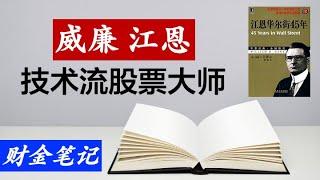 威廉江恩: 是股票技术分析的鼻祖还是洞悉人性的大师？