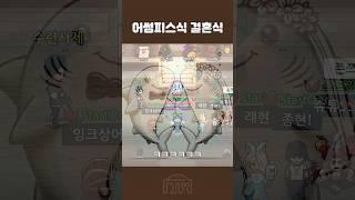 어썸한~ 결혼식! #좀비고