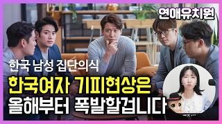 한국남자들의 한국여자 기피현상은 이제 폭발할겁니다. feat.민재 병만 동덕